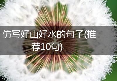 仿写好山好水的句子(推荐10句)