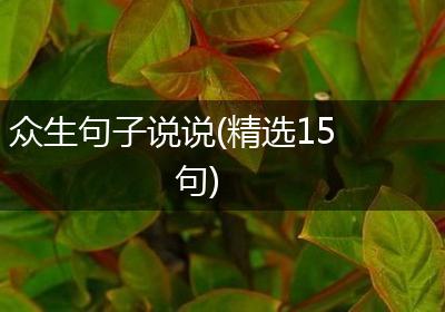 众生句子说说(精选15句)