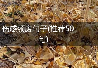 伤感颓废句子(推荐50句) 伤感颓废句子(推荐50句)