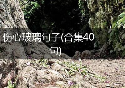 伤心玻璃句子(合集40句)