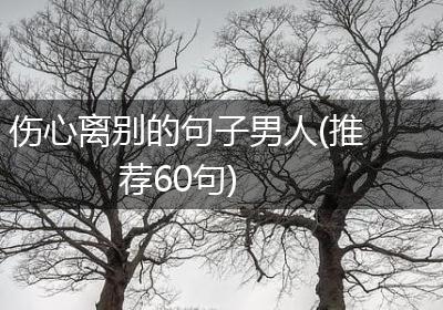 伤心离别的句子男人(推荐60句)