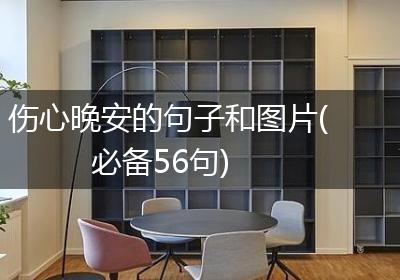 伤心晚安的句子和图片(必备56句)
