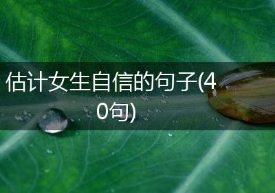 估计女生自信的句子(40句)