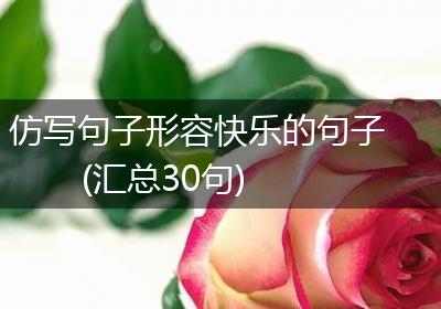 仿写句子形容快乐的句子(汇总30句)