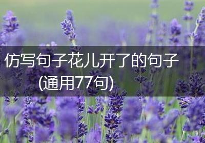 仿写句子花儿开了的句子(通用77句)