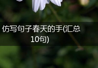 仿写句子春天的手(汇总10句)