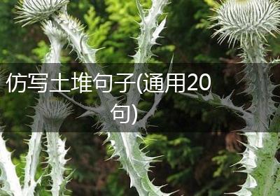 仿写土堆句子(通用20句)