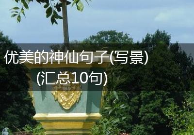 优美的神仙句子(写景)(汇总10句)
