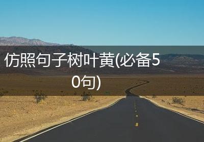 仿照句子树叶黄(必备50句)