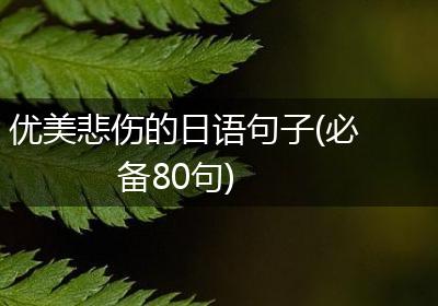 优美悲伤的日语句子(必备80句)