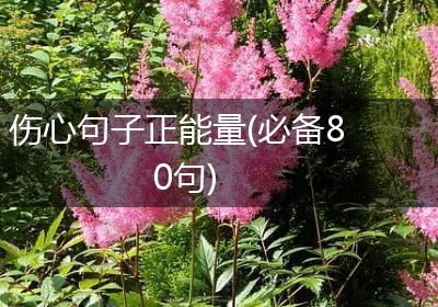 伤心句子正能量(必备80句)