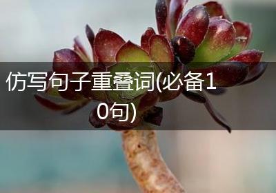 仿写句子重叠词(必备10句)