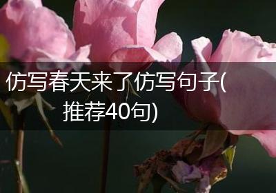 仿写春天来了仿写句子(推荐40句)