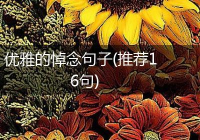 优雅的悼念句子(推荐16句)
