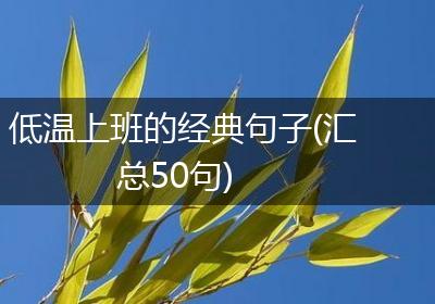 低温上班的经典句子(汇总50句)