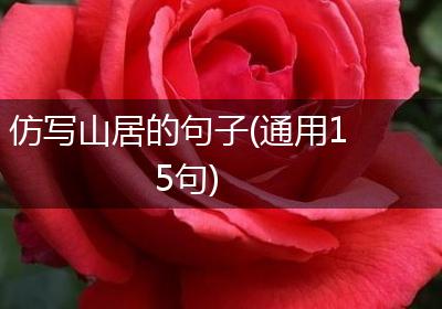 仿写山居的句子(通用15句)