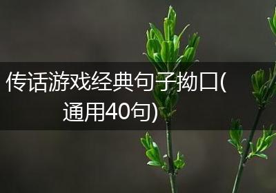 传话游戏经典句子拗口(通用40句)