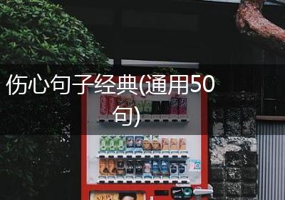 伤心句子经典(通用50句)
