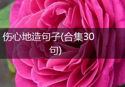 伤心地造句子(合集30句)