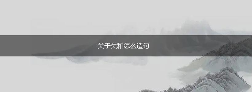关于失和怎么造句,第1张 关于失和怎么造句,第1张