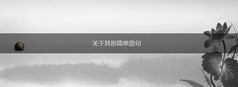 关于其形简单造句,第1张 关于其形简单造句,第1张