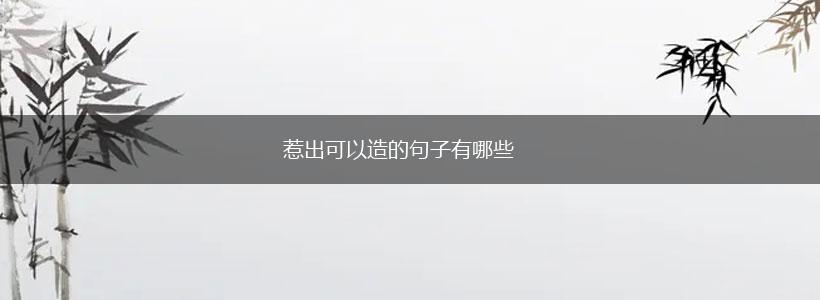惹出可以造的句子有哪些,第1张 惹出可以造的句子有哪些,第1张