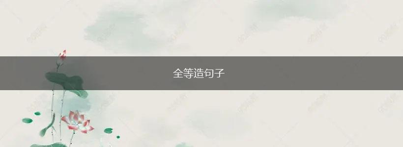 全等造句子,第1张 全等造句子,第1张