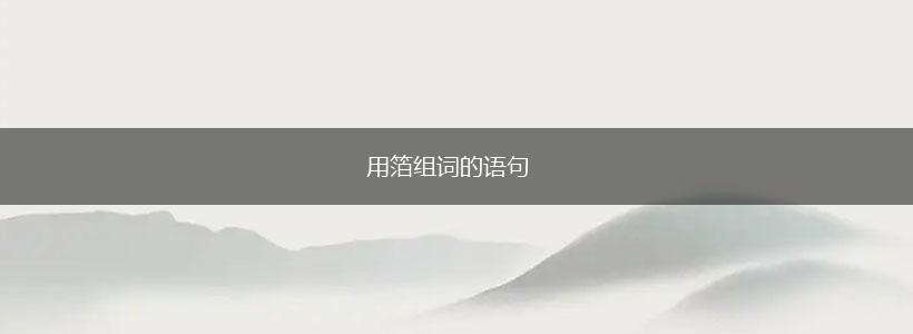 用箔组词的语句,第1张 用箔组词的语句,第1张