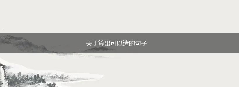 关于算出可以造的句子,第1张