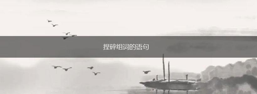 捏碎组词的语句,第1张 捏碎组词的语句,第1张