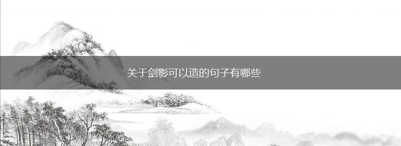 关于剑影可以造的句子有哪些,第1张 关于剑影可以造的句子有哪些,第1张