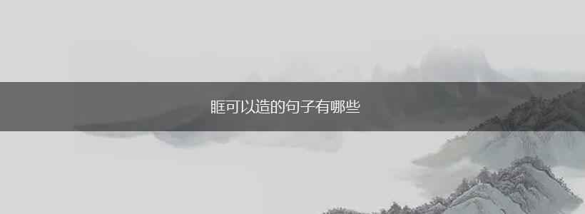 眶可以造的句子有哪些,第1张 眶可以造的句子有哪些,第1张