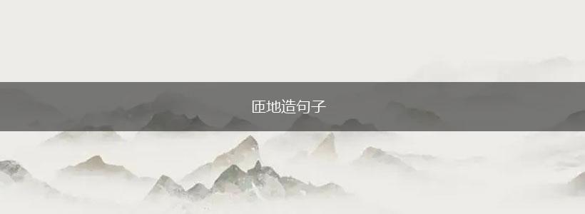 匝地造句子,第1张 匝地造句子,第1张