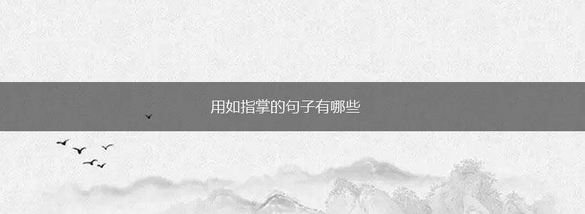 用如指掌的句子有哪些,第1张 用如指掌的句子有哪些,第1张