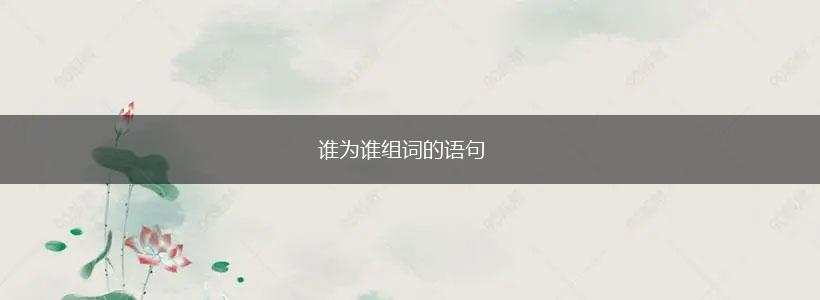 谁为谁组词的语句,第1张 谁为谁组词的语句,第1张