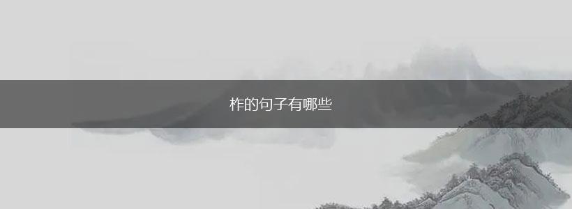柞的句子有哪些,第1张