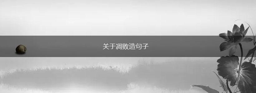 关于凋败造句子,第1张 关于凋败造句子,第1张