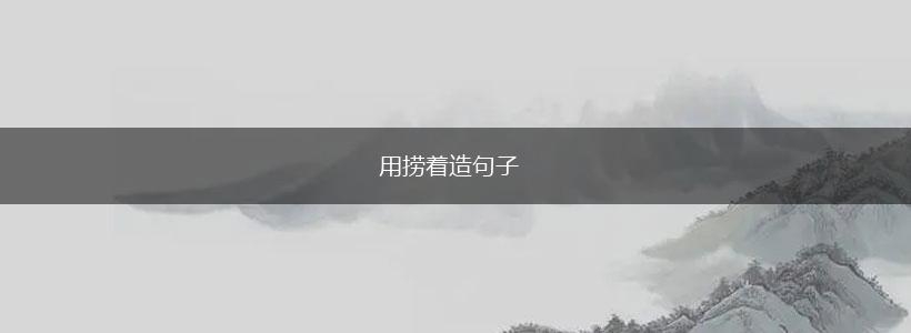 用捞着造句子,第1张 用捞着造句子,第1张