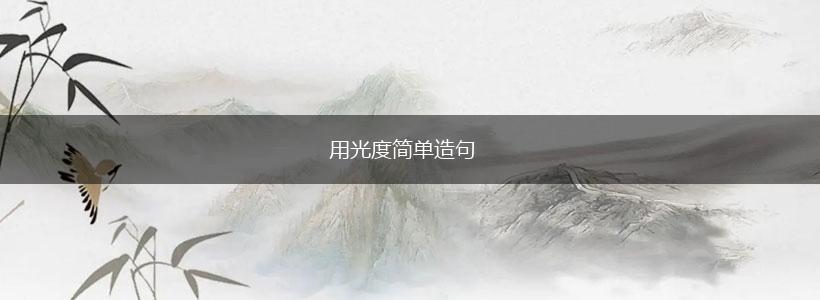 用光度简单造句,第1张 用光度简单造句,第1张