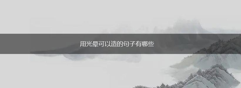 用光晕可以造的句子有哪些,第1张