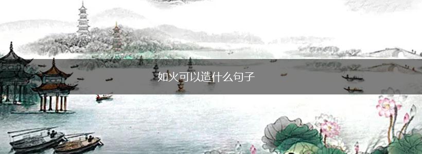 如火可以造什么句子,第1张
