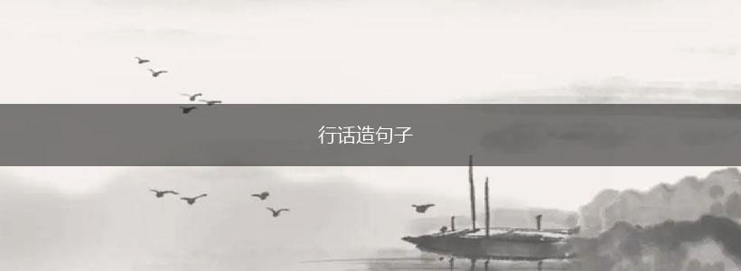 行话造句子,第1张