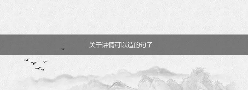 关于讲情可以造的句子,第1张 关于讲情可以造的句子,第1张