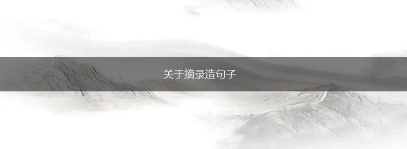 关于摘录造句子,第1张 关于摘录造句子,第1张