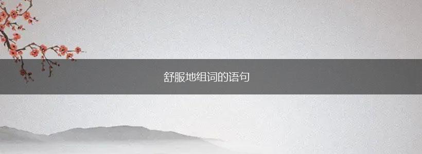 舒服地组词的语句,第1张 舒服地组词的语句,第1张