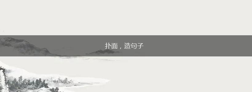 扑面，造句子,第1张