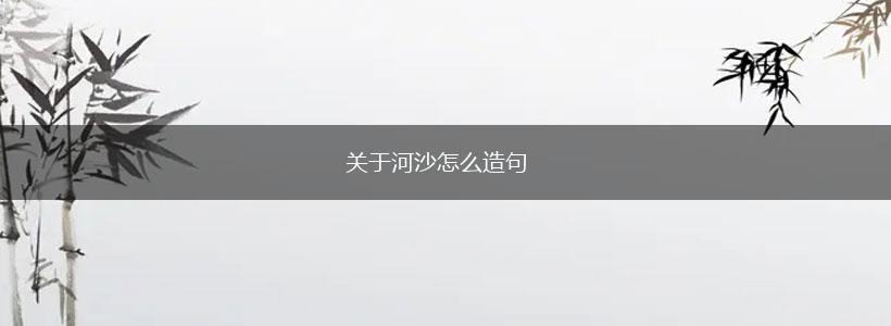 关于河沙怎么造句,第1张