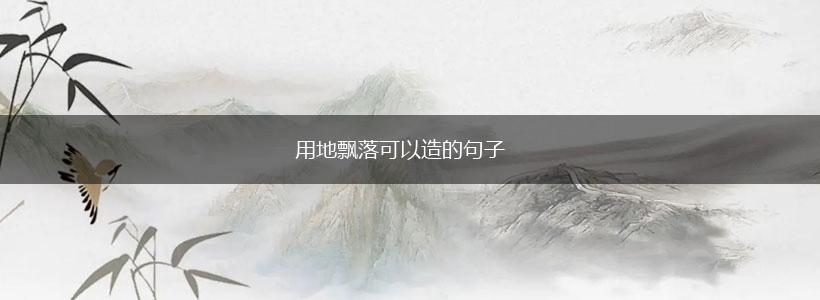 用地飘落可以造的句子,第1张 用地飘落可以造的句子,第1张