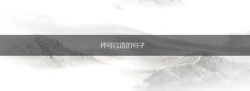 抨可以造的句子,第1张 抨可以造的句子,第1张