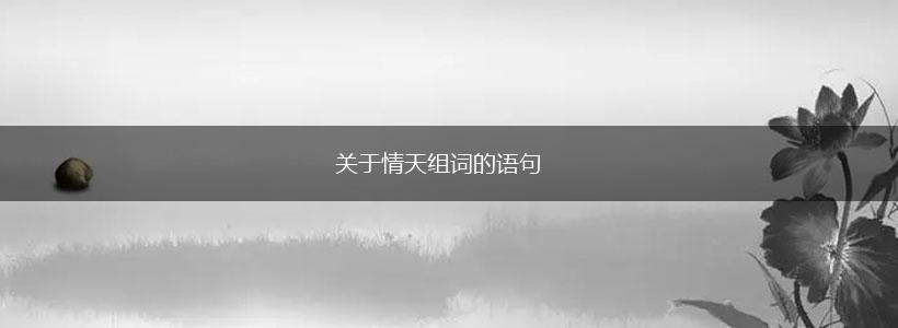 关于情天组词的语句,第1张 关于情天组词的语句,第1张
